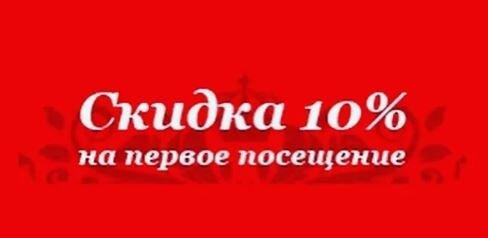 -10% Скидка на первое посещение