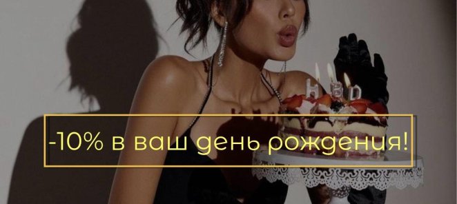 -10% в ваш День Рождения!