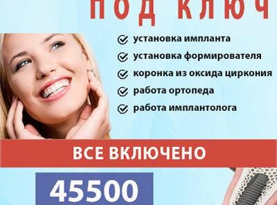 Имплантация под ключ со скидкой 14500р.