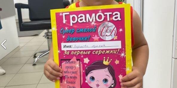 Прокол ушек деткам - грамота в подарок!