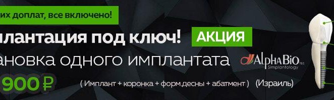 Имплантация под ключ AlphaBio (Израиль) 29 900 руб