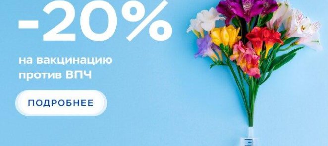 Скидка 20% на вакцинацию против ВПЧ