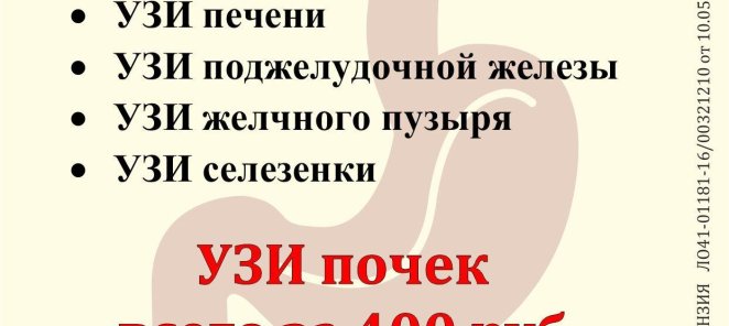 Узи почек за 400 рублей!