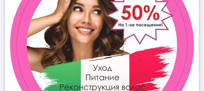 - 50% Акция! Уход, питание, реконструкция волос! Италия