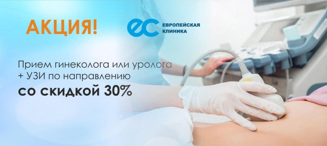 Прием гинеколога/уролога +УЗИ по направлению со скидкой 30%