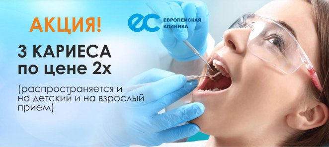 Три кариеса по цене двух!!! Акция для детей и взрослых!