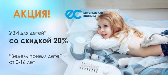 Узи детям и подросткам до 18 лет со скидкой 30%!!!