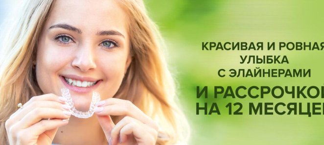 ЭЛАЙНЕРЫ с РАССРОЧКОЙ НА 12 МЕСЯЦЕВ!