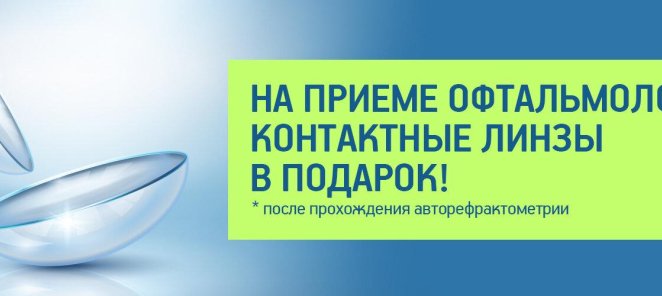 КОНСУЛЬТАЦИЯ ОФТАЛЬМОЛОГА + КОНТАКТНЫЕ ЛИНЗЫ в ПОДАРОК!