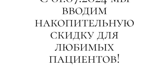 Мы ввели накопительную скидку! Подробнее по тел:+79857766114