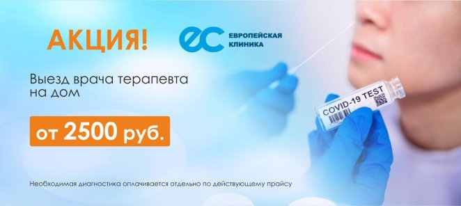 Выезд врача терапевта на дом за 2500 руб!