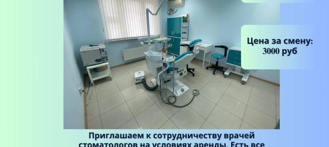 Аренда стоматологического кабинета