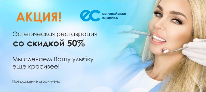 Эстетическая реставрация зубов со скидкой 50%