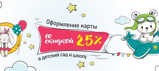 ОФОРМЛЕНИЕ КАРТЫ в ДЕТСКИЙ САД и ШКОЛУ СО СКИДКОЙ 25%!