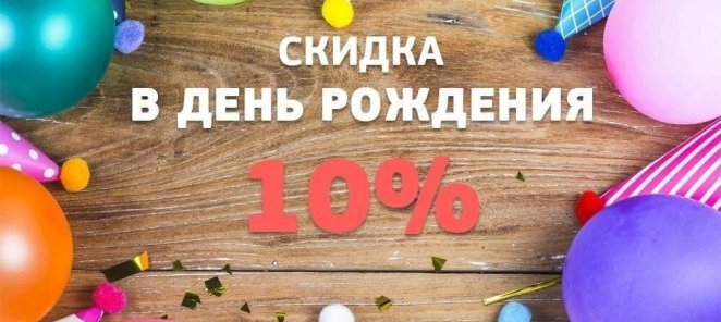 Скидка в День Рождения