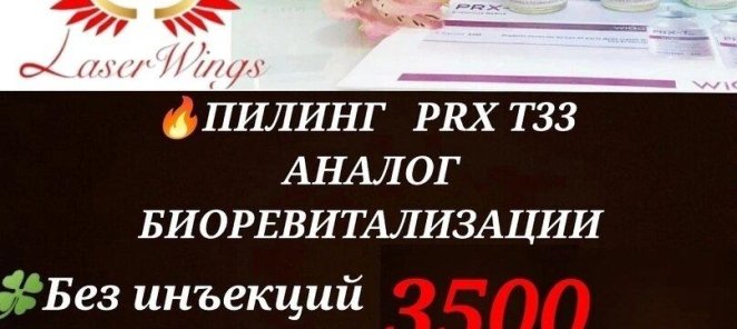 Пилинг PRX T33 – ЭТО МГНОВЕННЫЙ ЛИФТИНГ ЭФФЕКТ