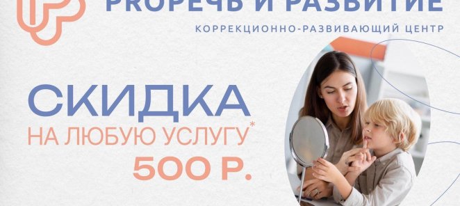 Скидка 500 рублей на любую услугу центра