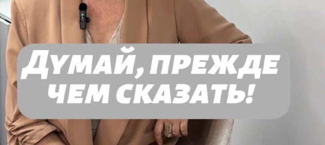 Думай прежде чем сказать