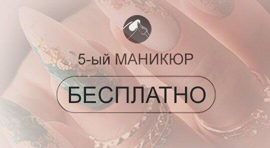 Акция 5-й маникюр бесплатно