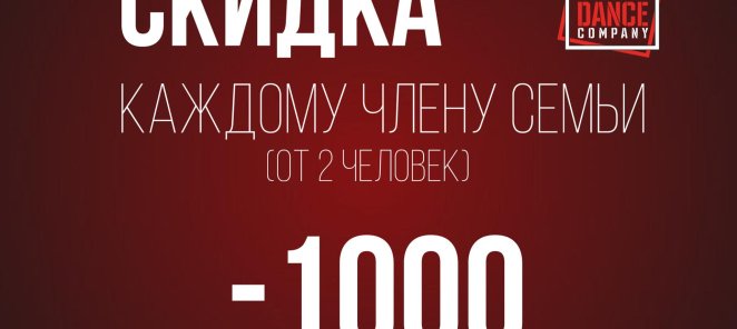 Скидка каждому члену семьи!