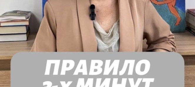 Правила трёх минут