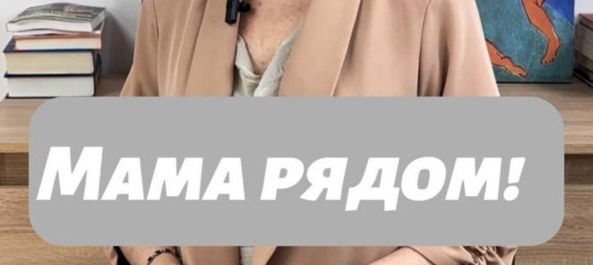 Мама рядом