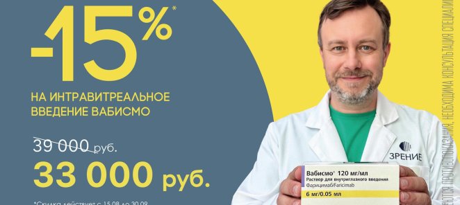 Скидка 15% на интравитреальное введение препарата «Вабисмо»