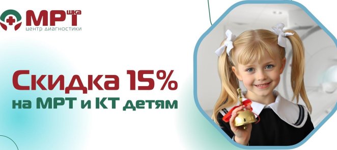 Скидка 15% на МРТ и КТ детям