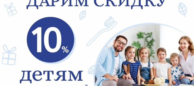 Дарим скидку 10% детям из многодетных семей на лечение зубов