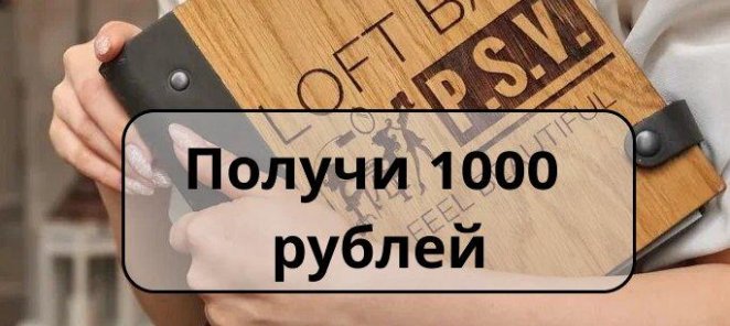 Получи 1000 рублей!