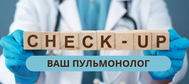 Check up - программа «Ваш пульмонолог»