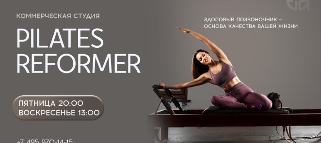 Студия Pilates Reformer