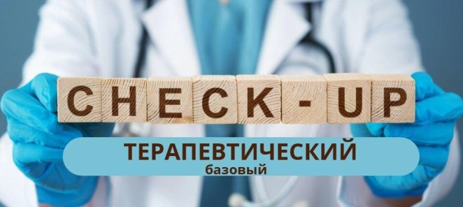 CHECK-UP Терапевтический «Базовый»