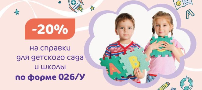 Скидка 20% на справки для детского сада и школы по форме 026