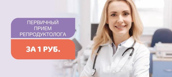 Первичный прием репродуктолога за 1 рубль
