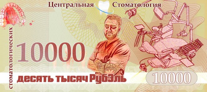 Зачисляем Вам 10 000 рубЭль (1 рубЭль=1 рубль)!