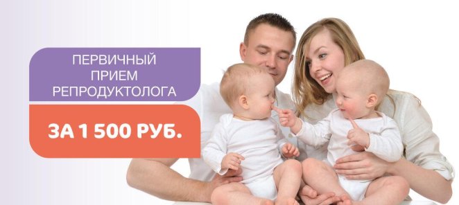 Первичный прием репродуктолога за 1 500 руб.