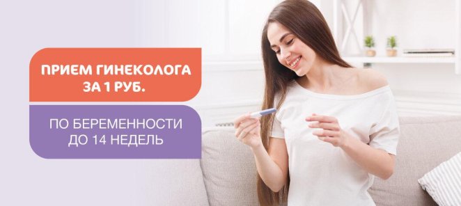 Прием гинеколога за 1 руб. для беременных до 14 недель
