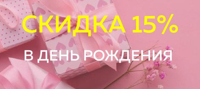 Скидка в День Рождения - 15%