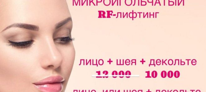 Микроигольчатый RF-лифтинг по специальной цене