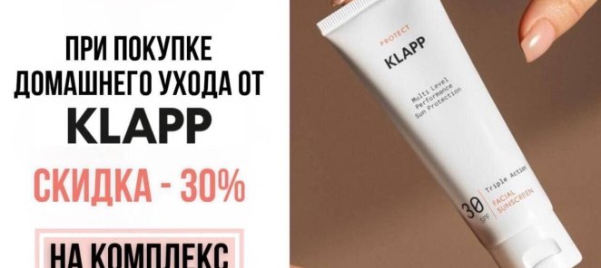 -30% на лазер при покупке домашнего ухода KLAPP