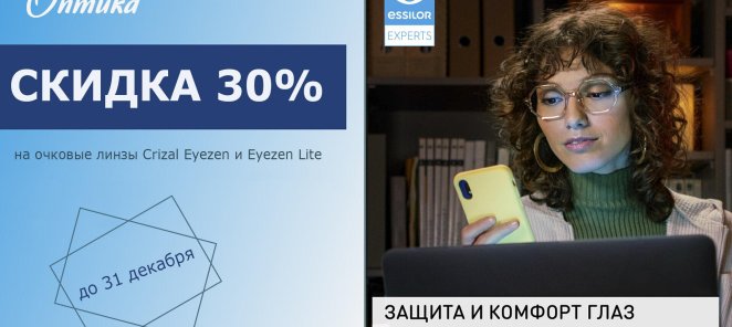 Скидка 30% на очковые линзы с поддержкой аккомодации глаз