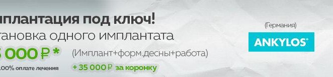 Имплантация под ключ 35000р ANKYLOS (Германия)