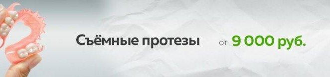 Съемные протезы от 9000 руб
