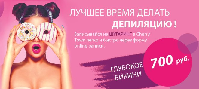 В студии эпиляции Cherry Town самые низкие цены