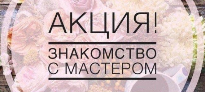 Знакомство с мастером. Скидка на первое посещение -5%