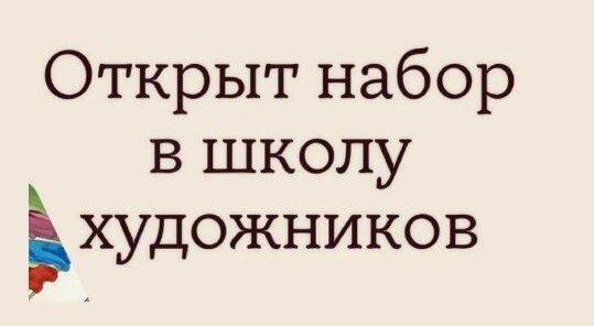 Открыт набор в школу художников