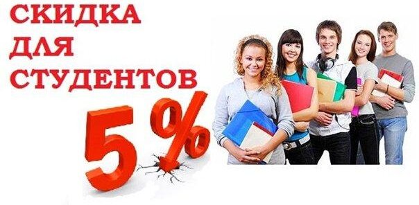 Акция! Студенческая скидка 5%