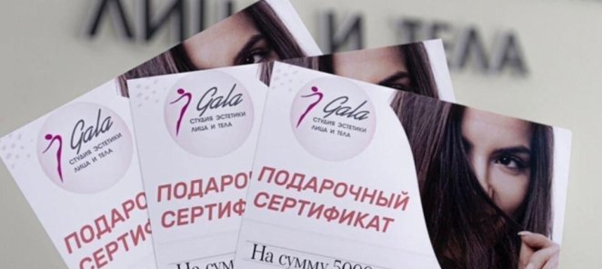 Подарочные сертификаты в студии эстетики лица и тела Gala