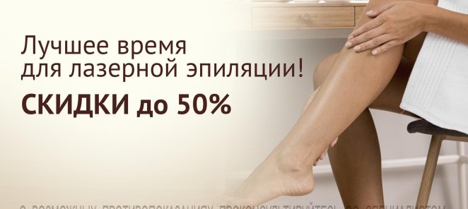 Скидки до 50% на эпиляцию